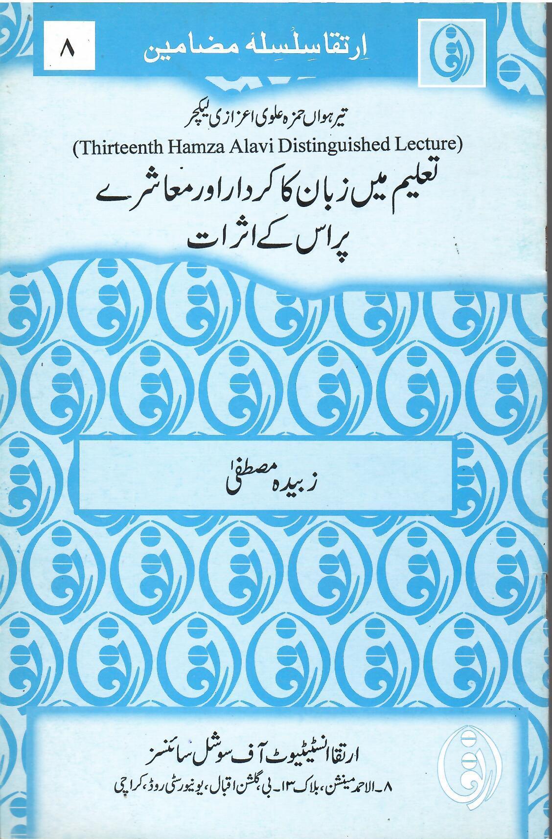 Taleem mein Zabaan ka Kirdar