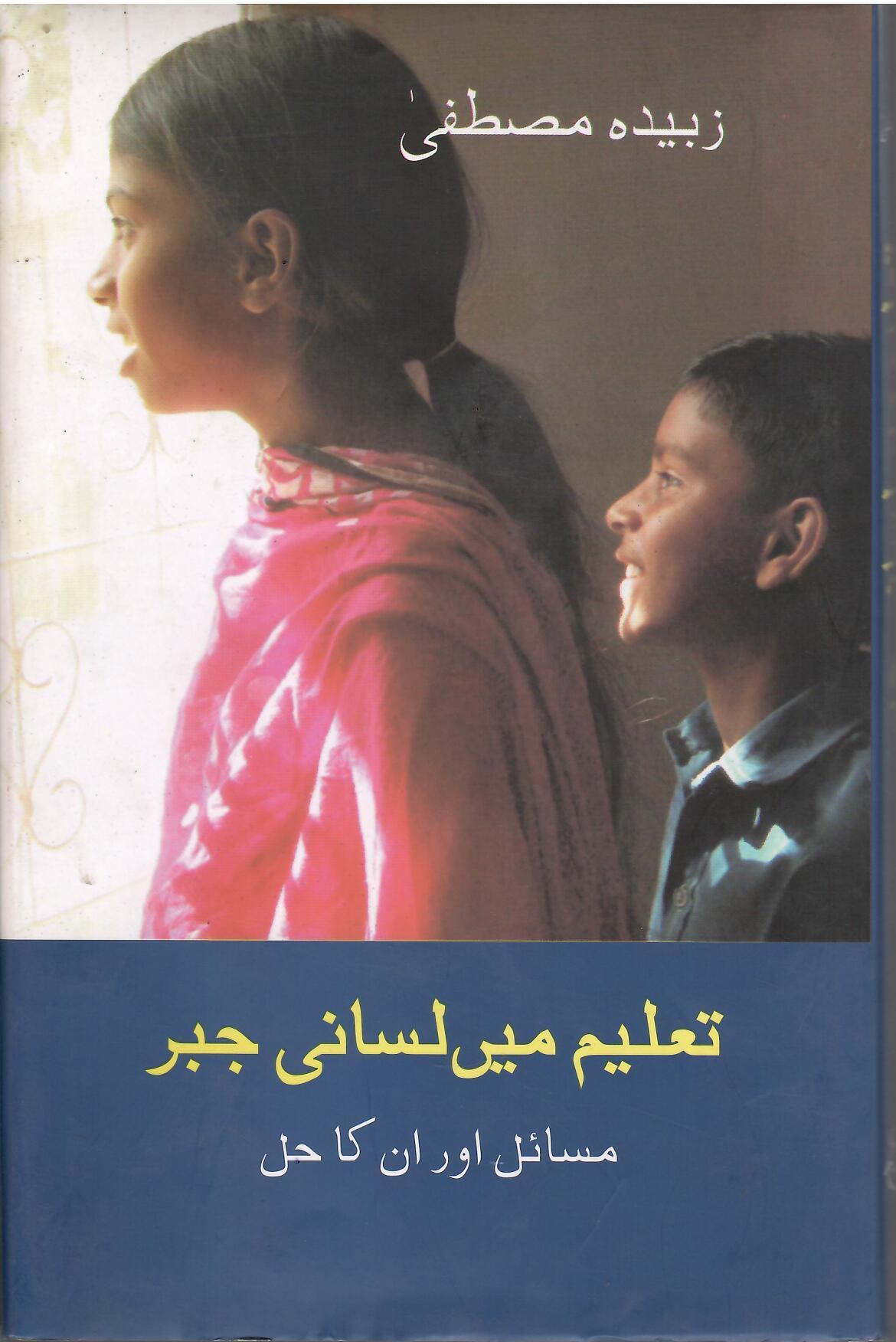 Taleem mein Lisani Jabr